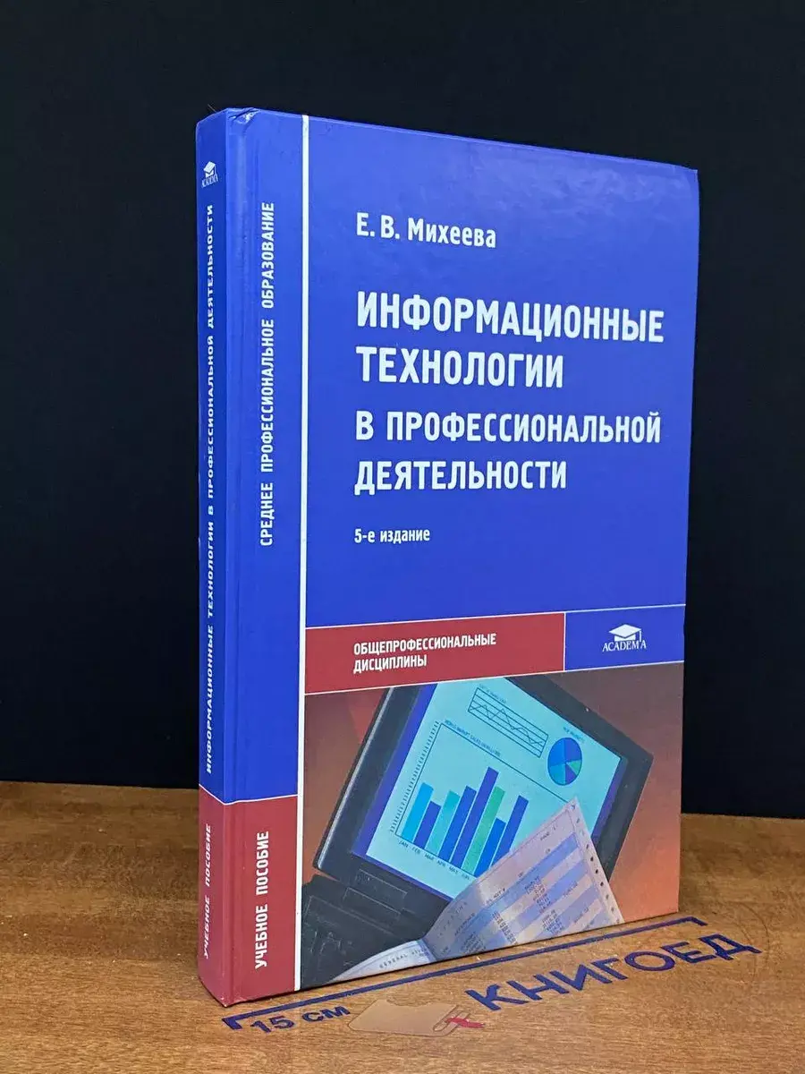 Информационные технологии в профессиональной деятельности