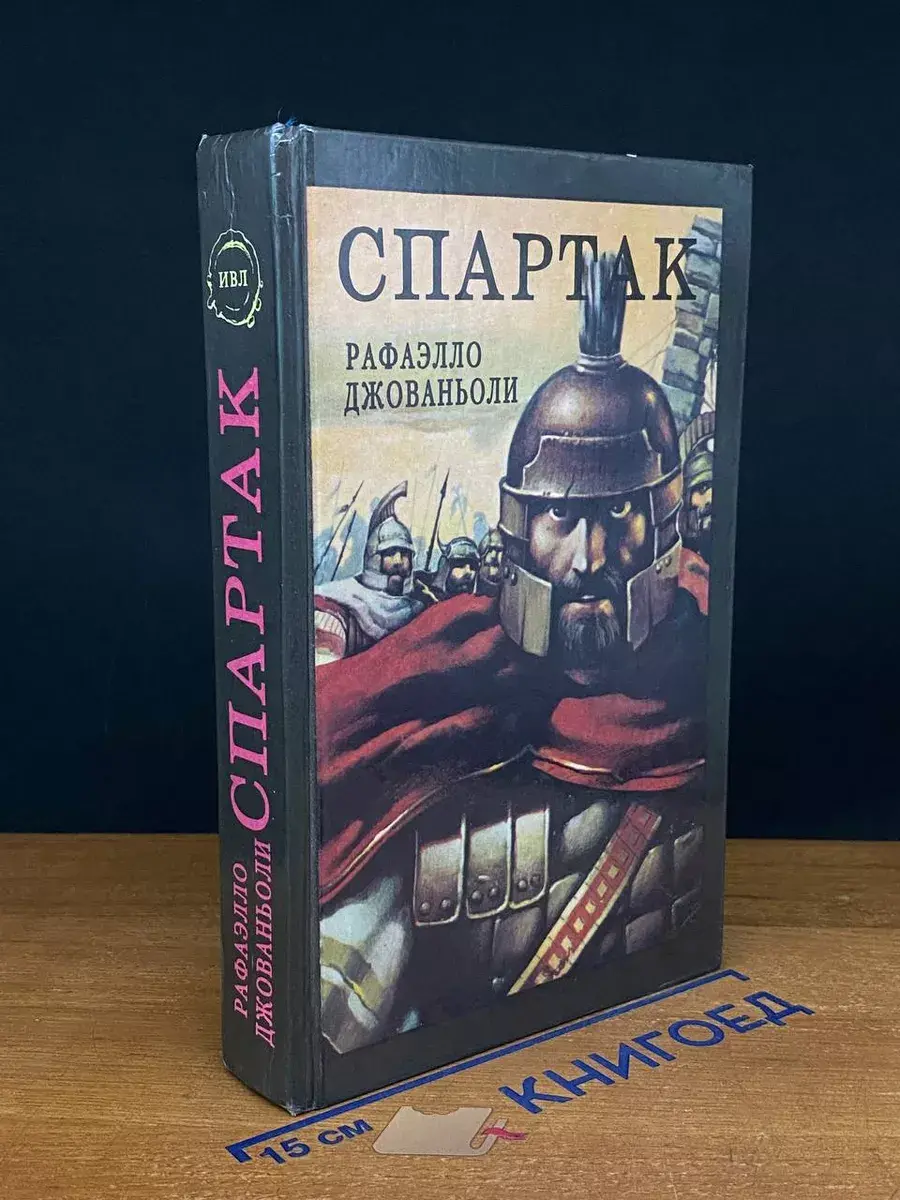 Спартак