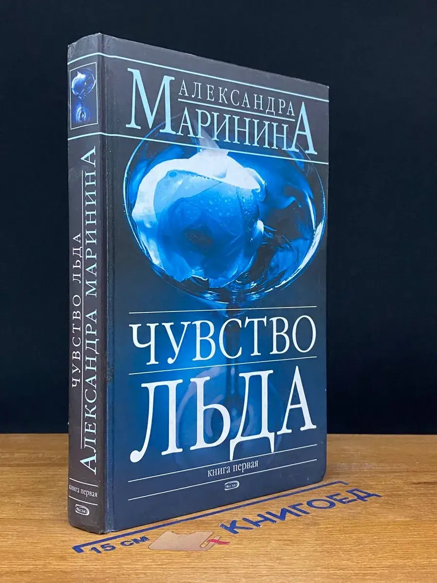 Чувство льда. Книга 1