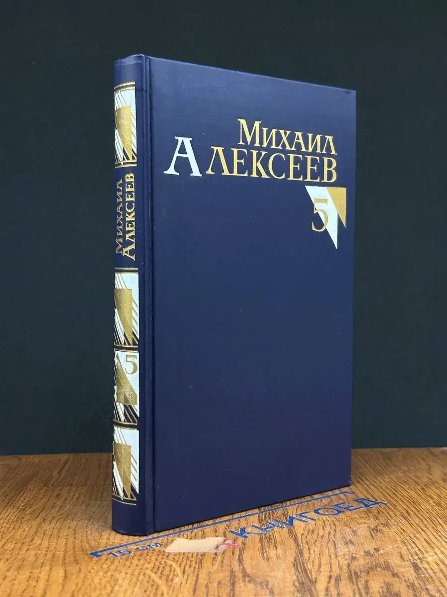 Михаил Алексеев. Собрание сочинений в 8 томах. Том 5