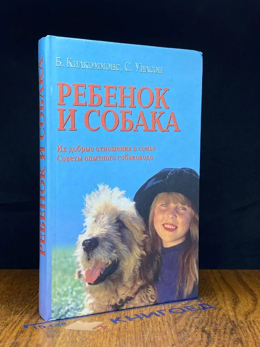 Ребенок и собака