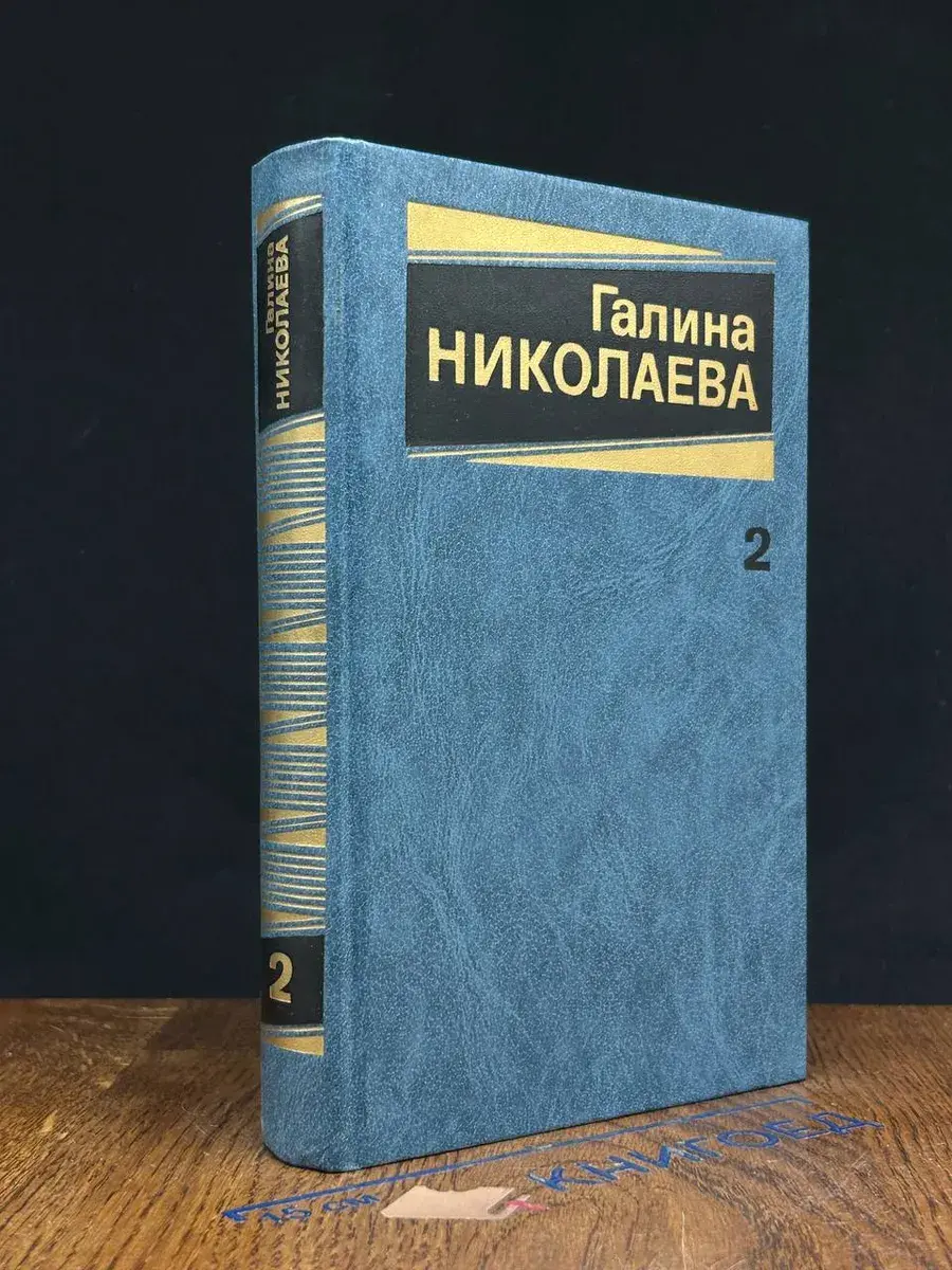 Г. Николаева. Собрание сочинений в 3 томах. Том 2
