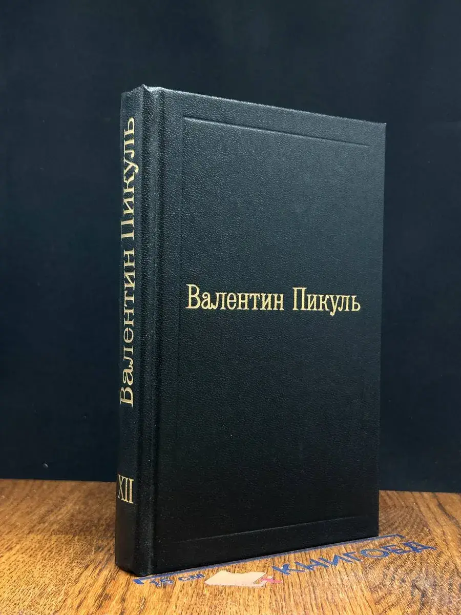 В. Пикуль. Том 12. Исторические миниатюры