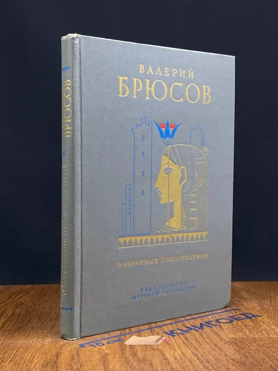 Валерий Брюсов. Избранные произведения
