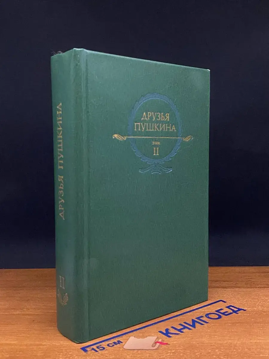Друзья Пушкина. В 2 томах. Том 2