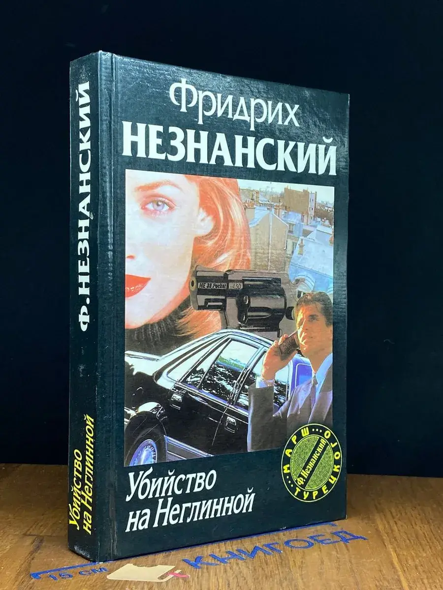 Убийство на Неглинной