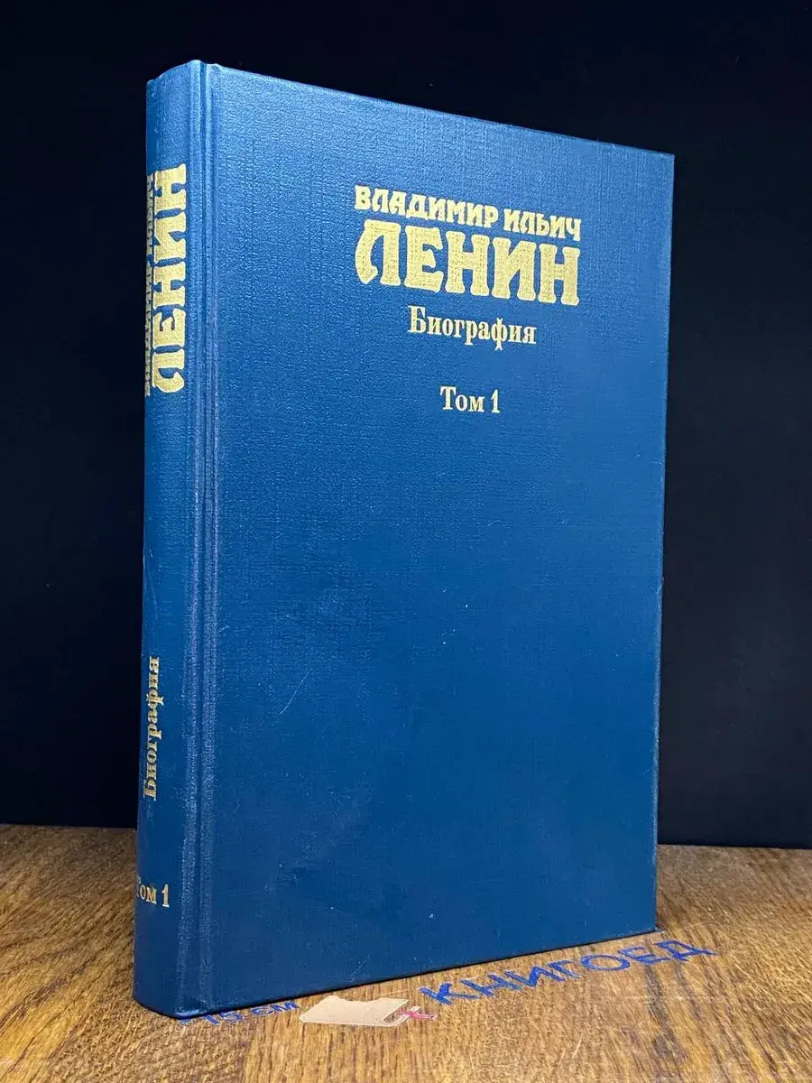 Владимир Ильич Ленин. Биография. Том 1