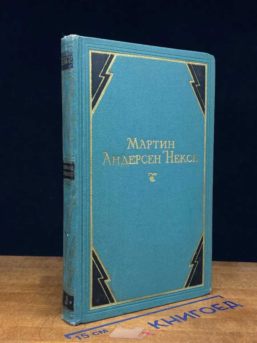 Мартин Андерсен Нексе. Собрание сочинений в 10 томах. Том 8