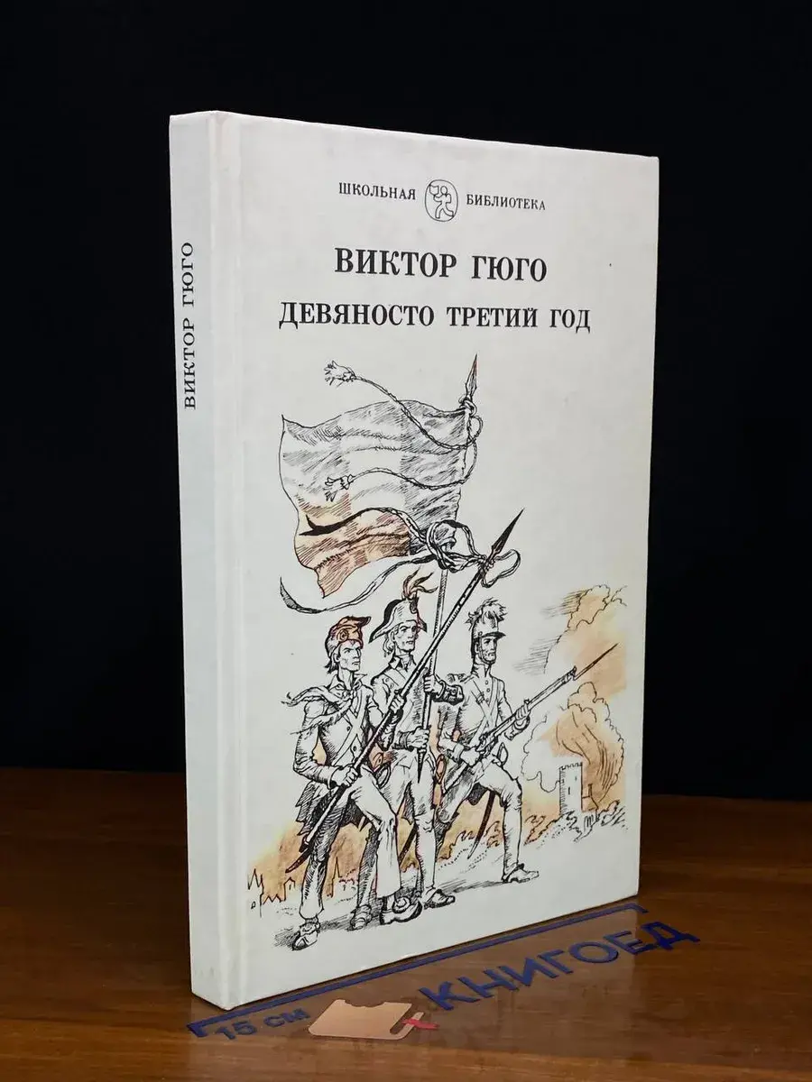 Девяносто третий год
