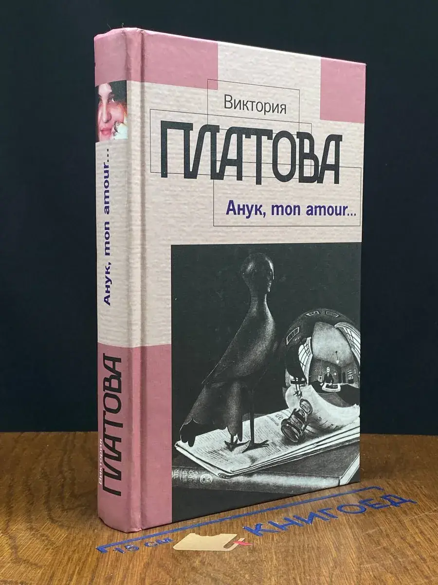 Анук, mon amour