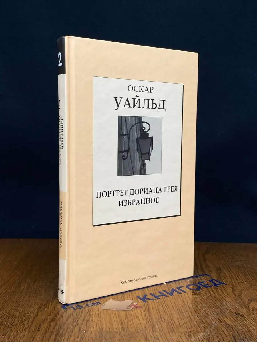 Портрет Дориана Грея. Избранное