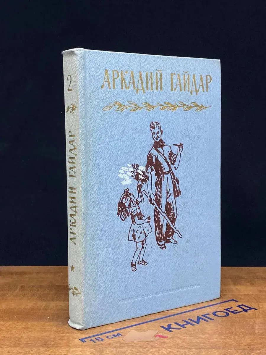 Аркадий Гайдар. Собрание сочинений. Том 2