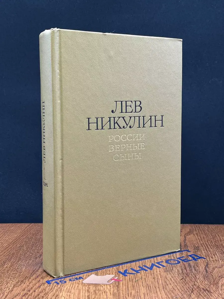 Лев Никулин. Избранные произведения в 2 томах. Том 1