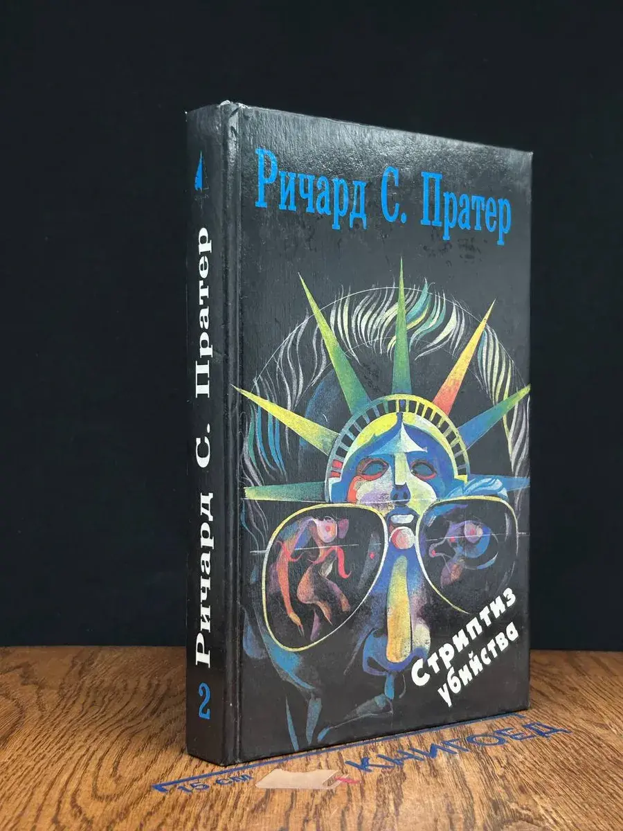 Стриптиз убийства. Книга 2