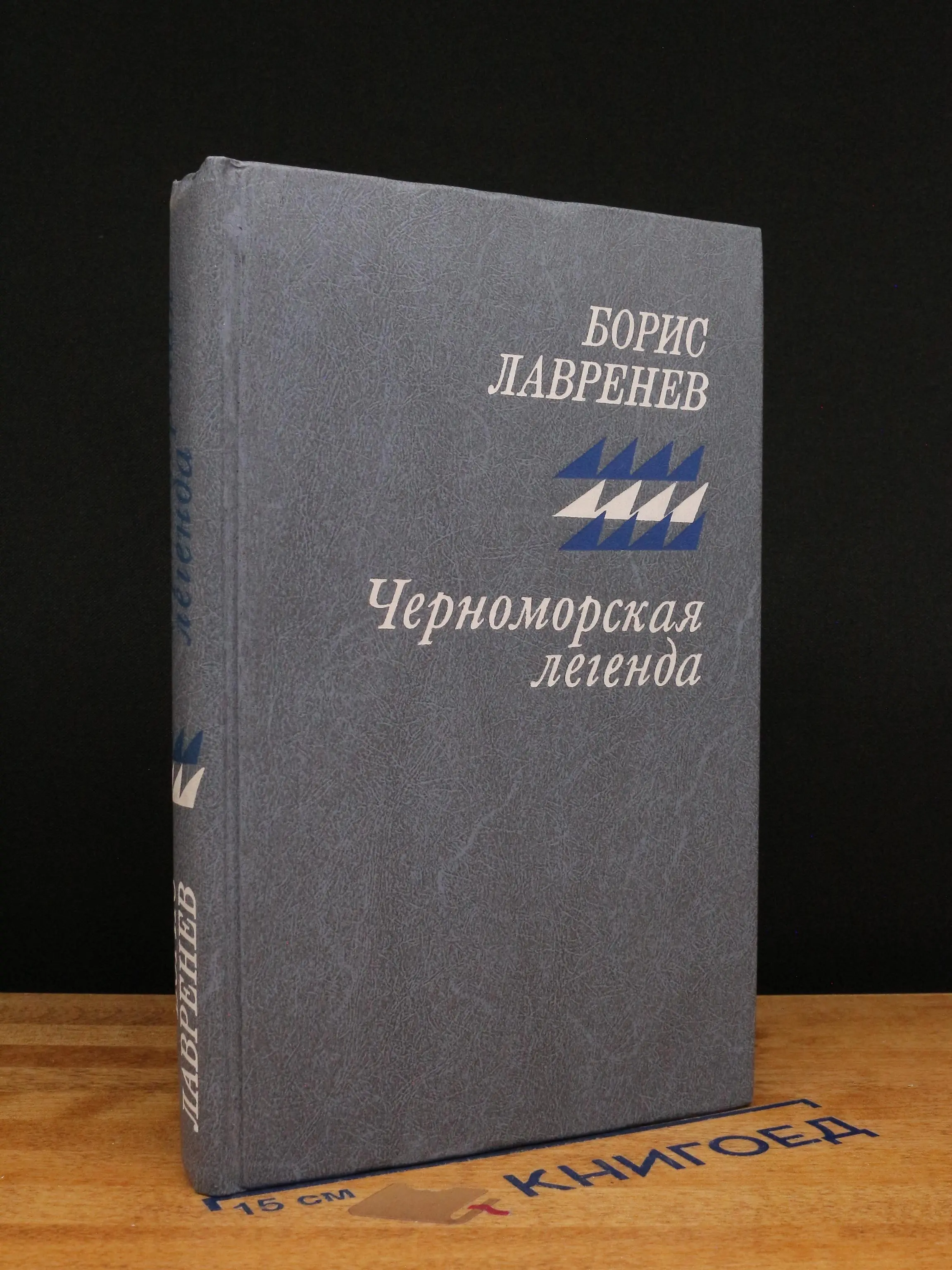 Черноморская легенда