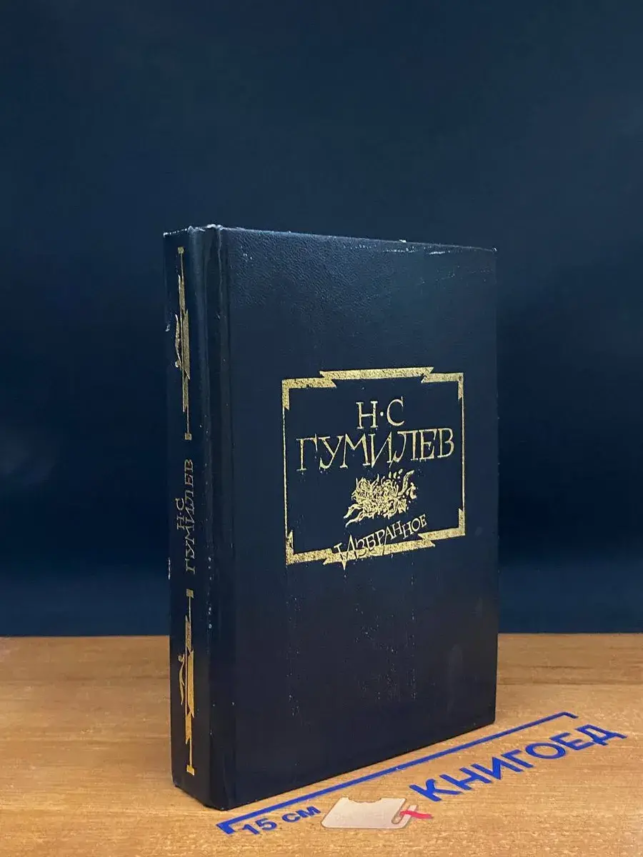 Н. С. Гумилев. Избранное