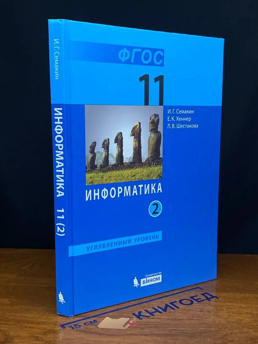 Информатика. 11 класс. Учебник. Часть 2
