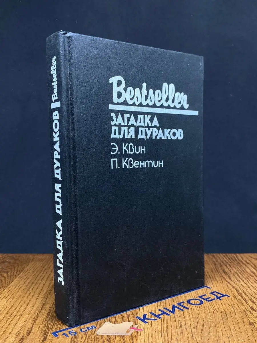 Загадка для дураков