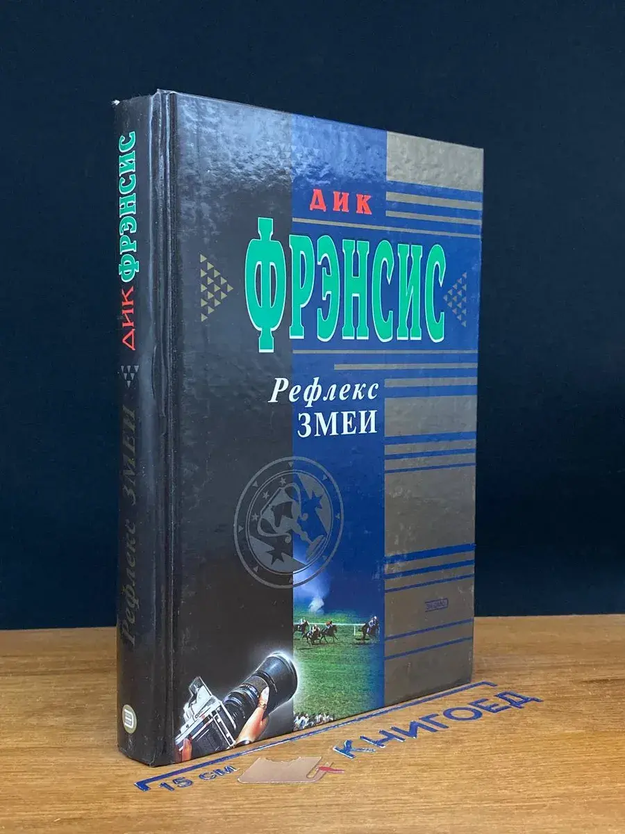 Рефлекс змеи
