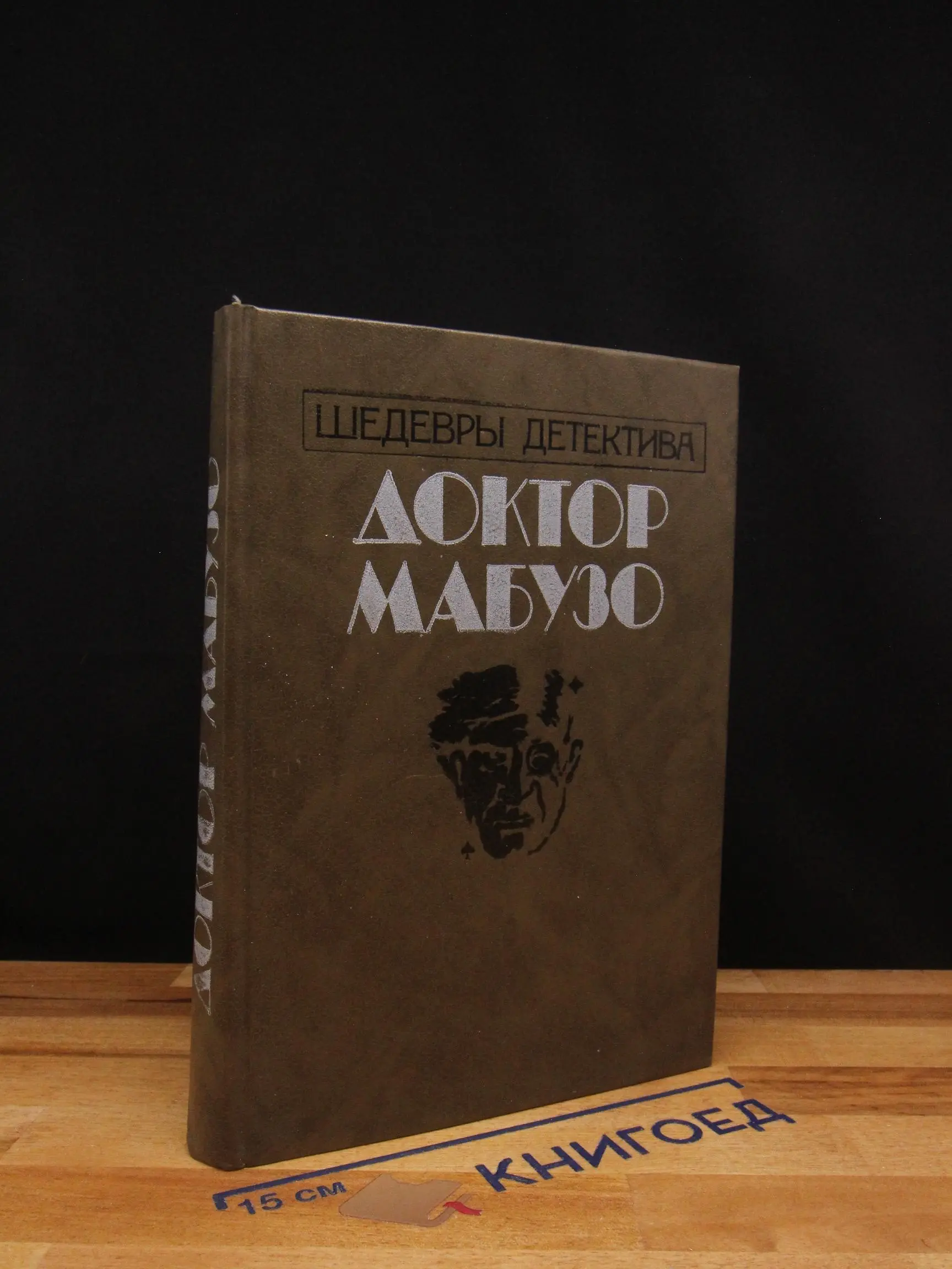 Доктор Мабузо