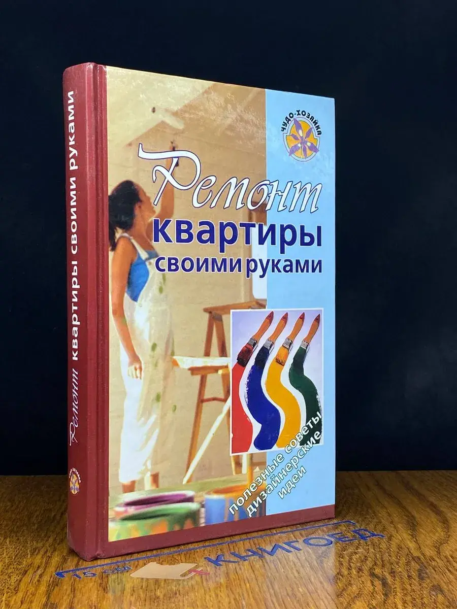 Ремонт квартиры своими руками