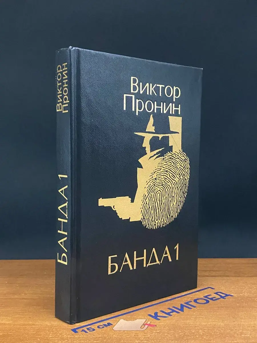 Банда 1