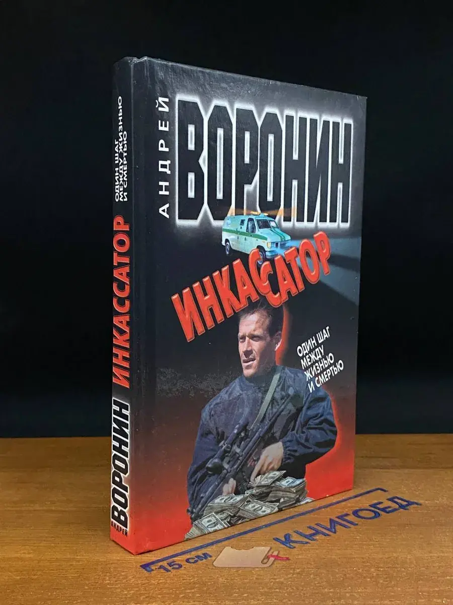 Инкассатор. Один шаг между жизнью и смертью