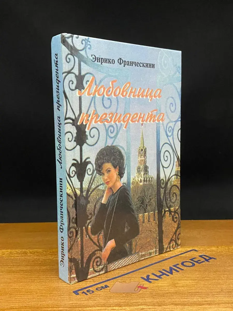 Любовница президента, или Дама с Красной прощади