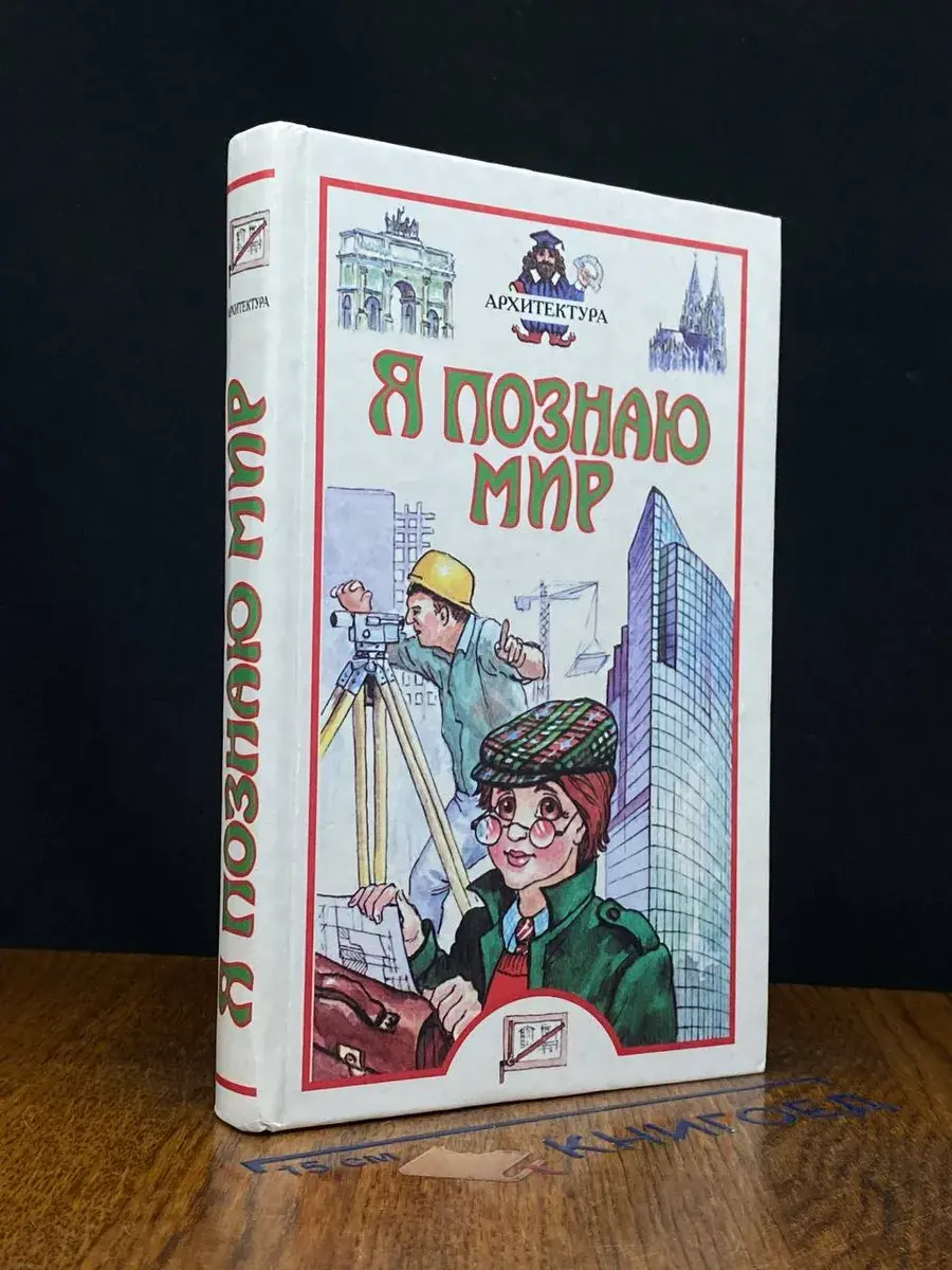 Я познаю мир. Архитектура