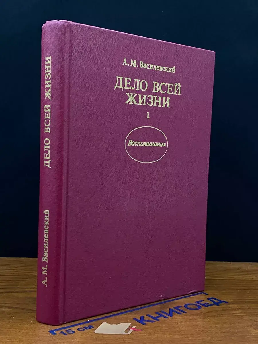 Дело всей жизни. Книга 1