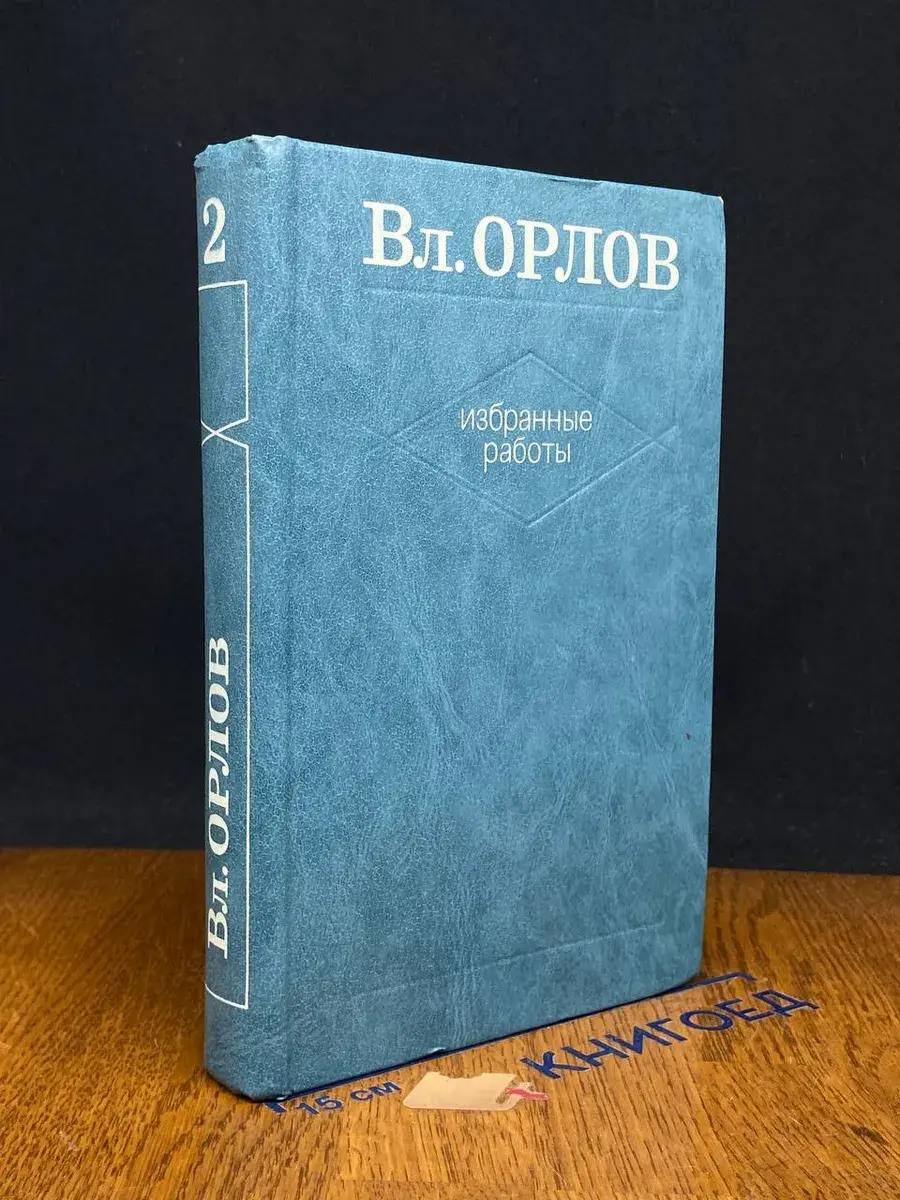Вл. Орлов. Избранные работы. Том 2