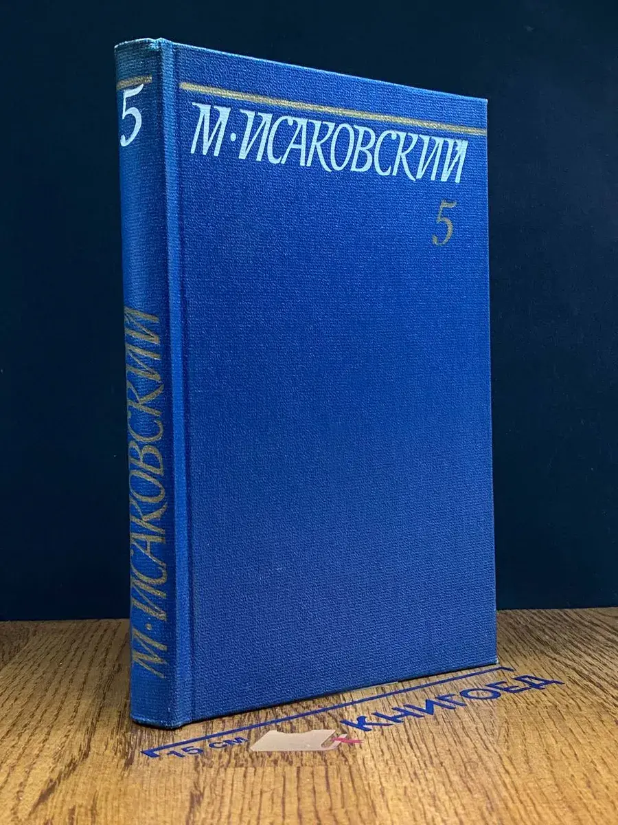 М. Исаковский. Собрание сочинений. Том 5