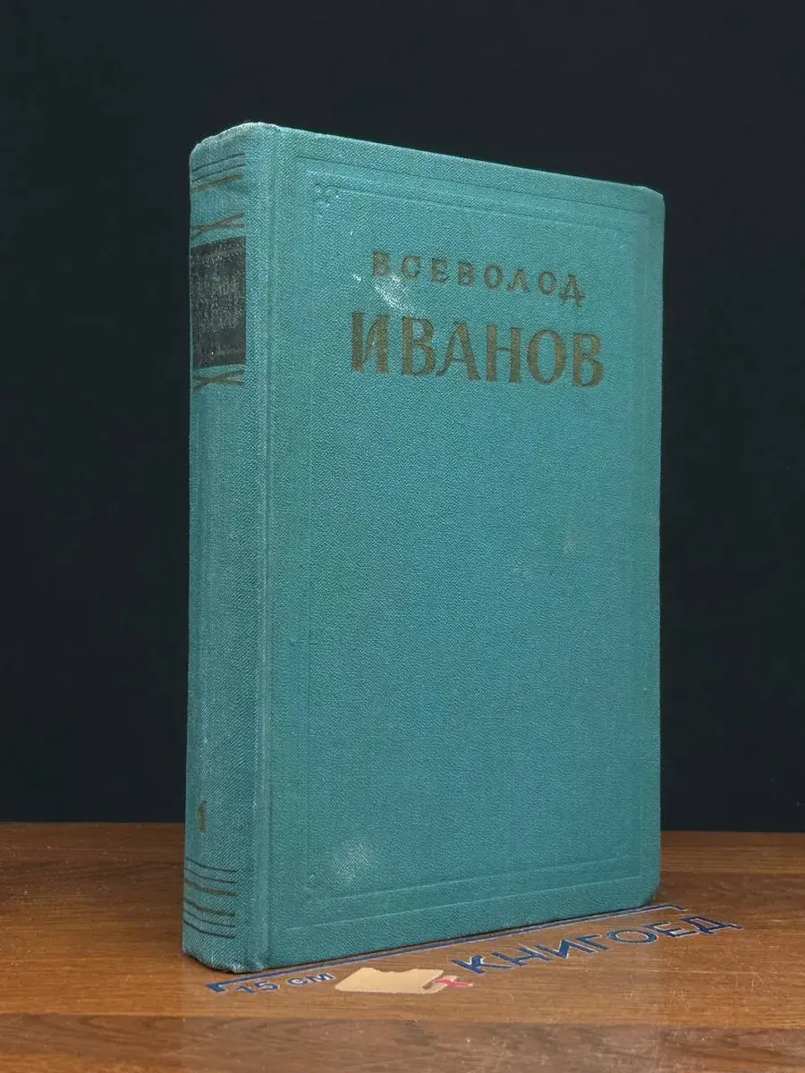 Всеволод Иванов. Избранные произведения. Том 1