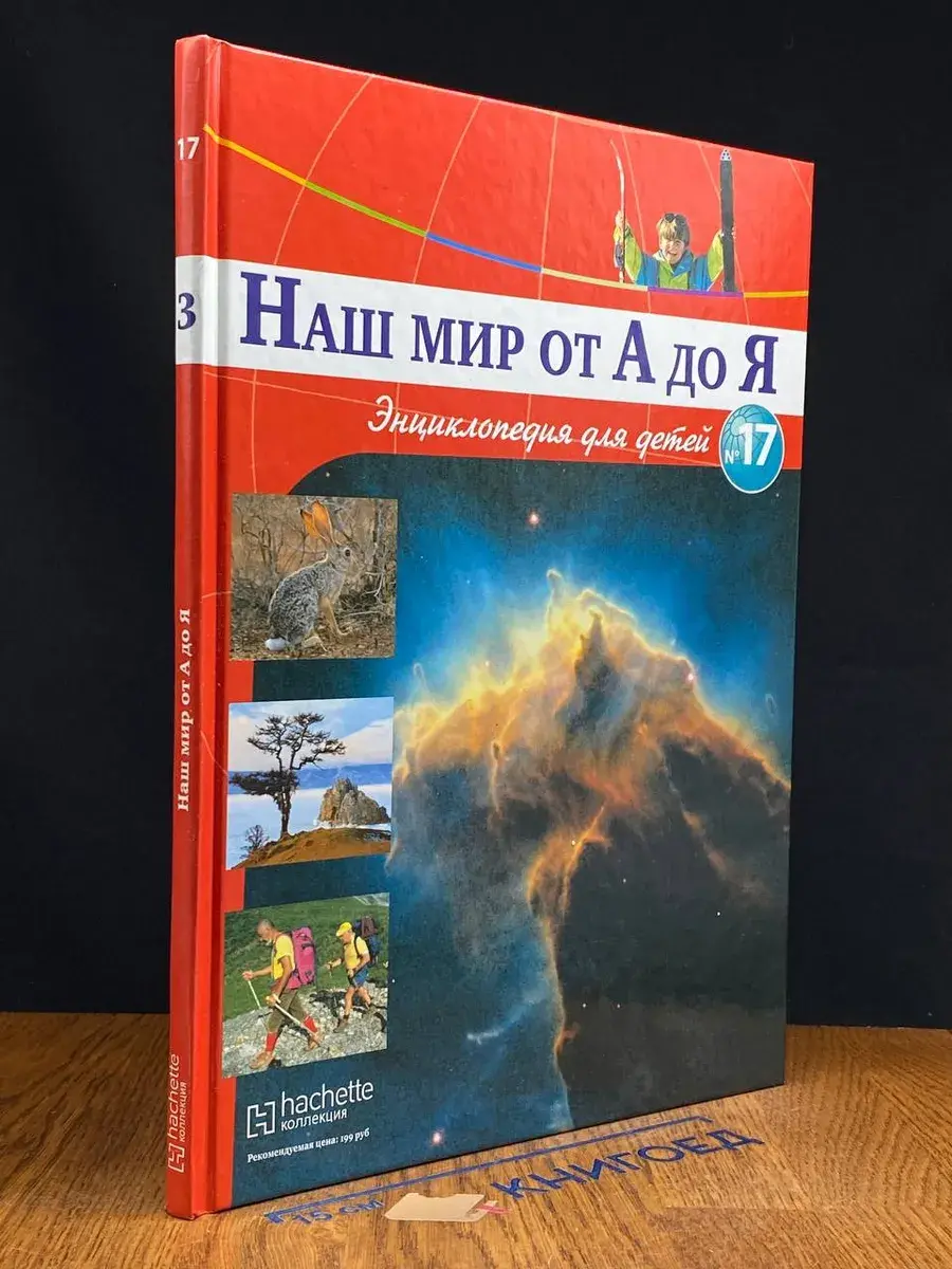 Наш мир от А до Я. Выпуск 17