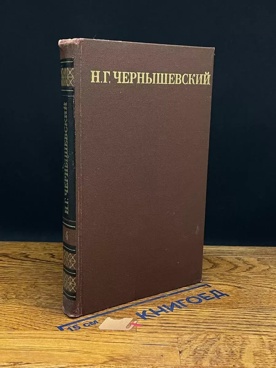 Н. Г. Чернышевский. Том 4
