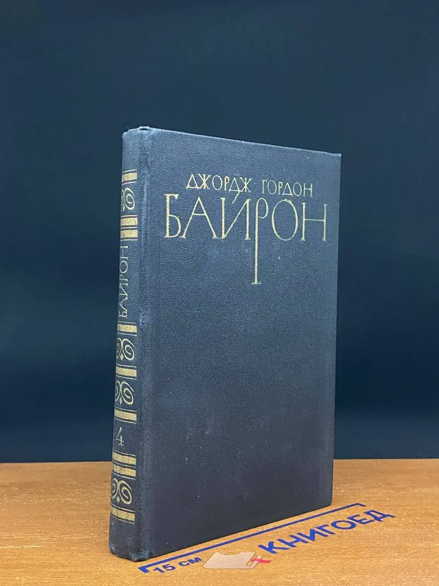 Дж. Байрон. Собрание сочинений в 4 томах. Том 4