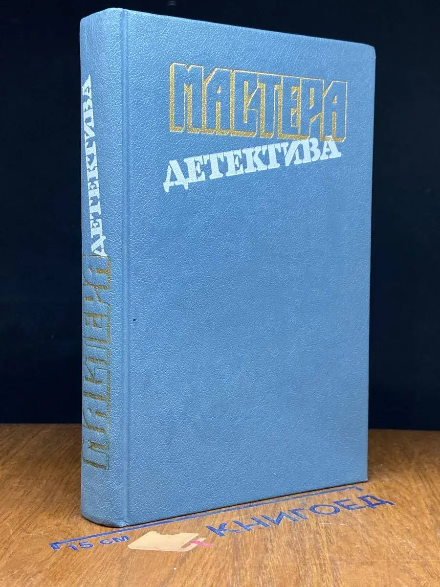 Мастера детектива. Выпуск 11