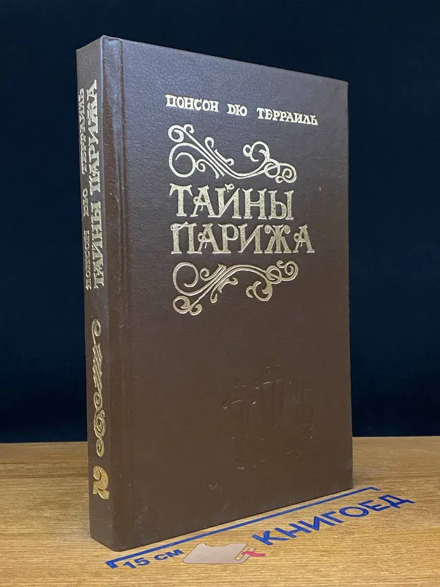 Тайны Парижа. Том 2