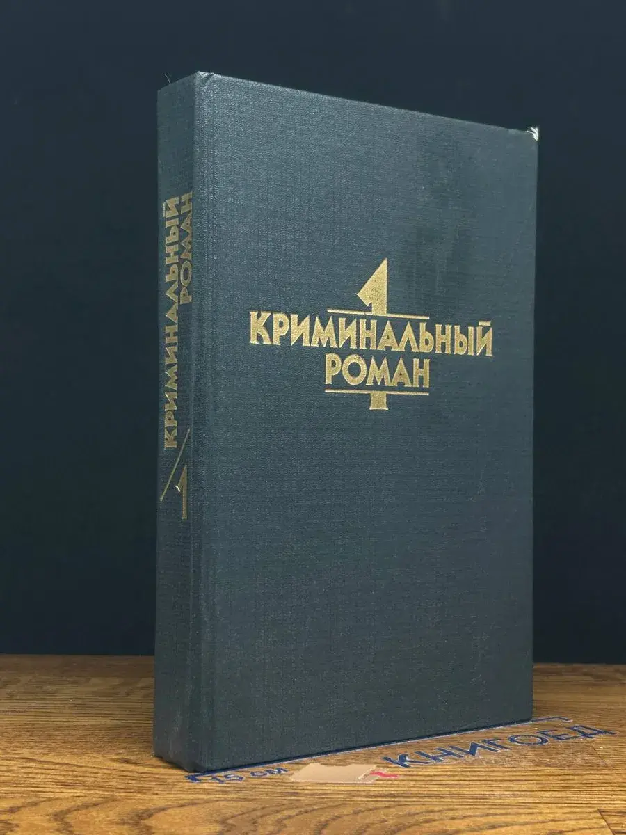 Криминальный роман