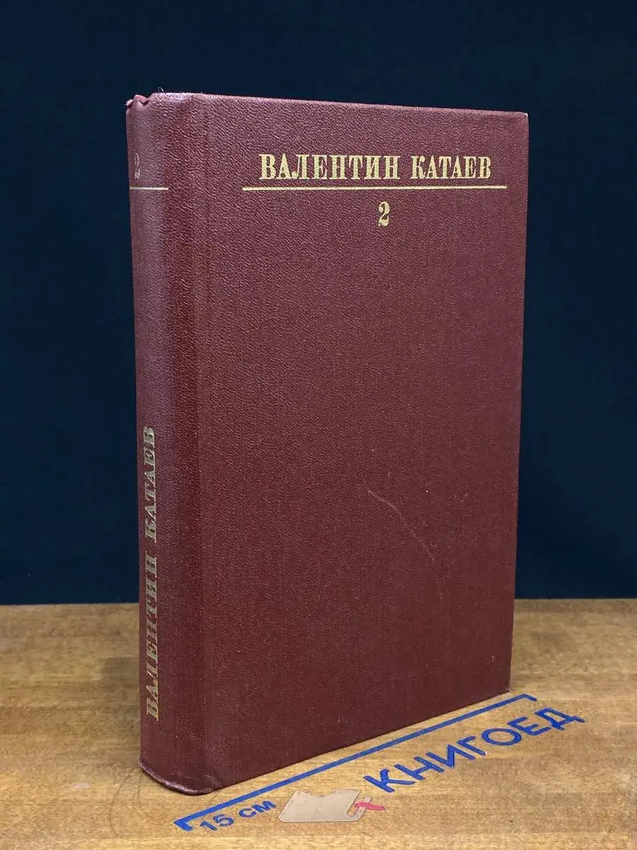 Валентин Катаев. Собрание сочинений в 10 томах. Том 2