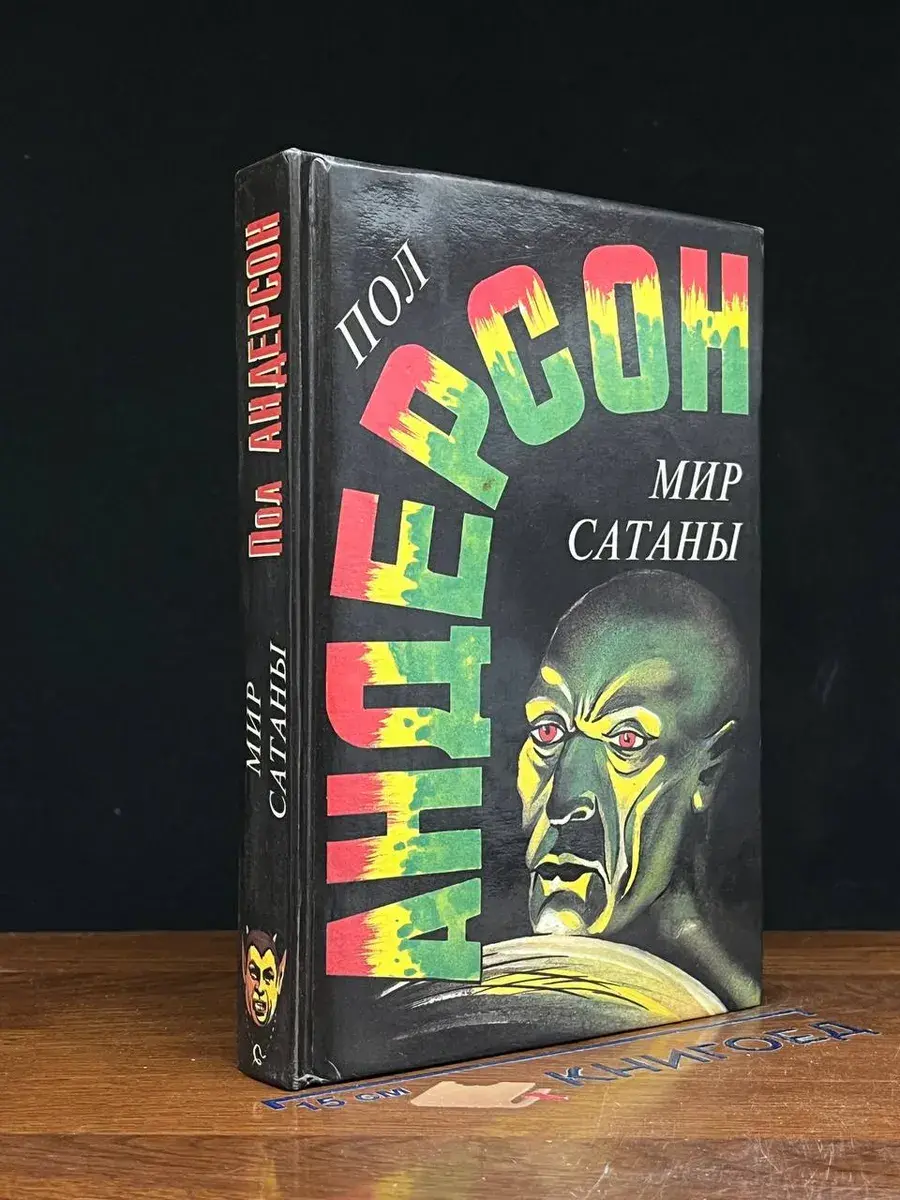 Мир Сатаны