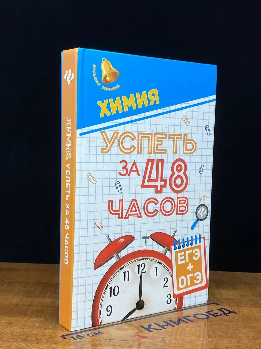 Химия. Успеть за 48 часов. ЕГЭ + ОГЭ