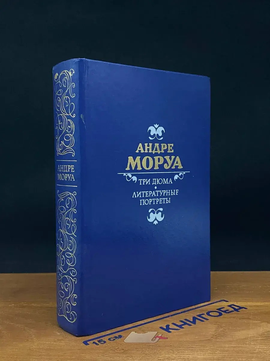 Три Дюма. Литературные портреты