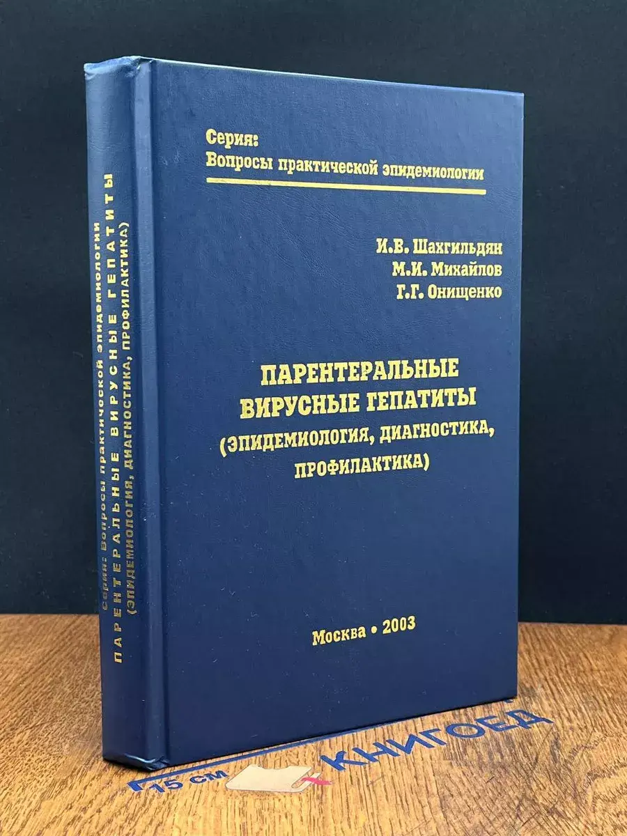 Парентеральные вирусные гепатиты. Эпидемиология, диагностика