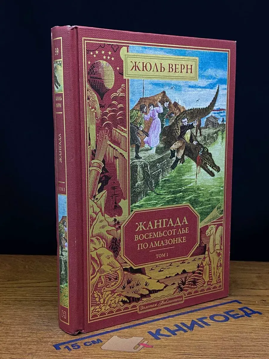 Жангада. Восемьсот лье по Амазонке. Том 1. Книга 59