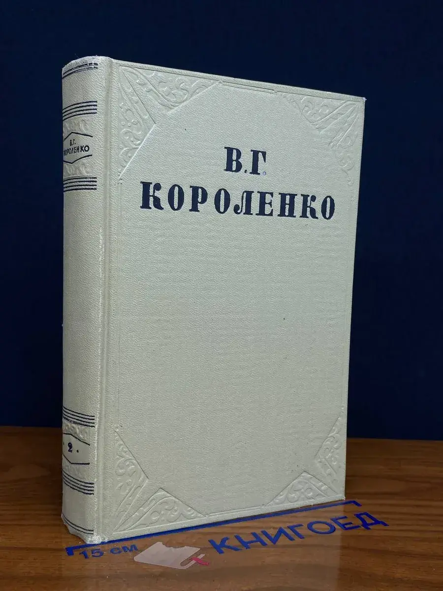 В. Г. Короленко. Собрание сочинений в 10 томах. Том 2