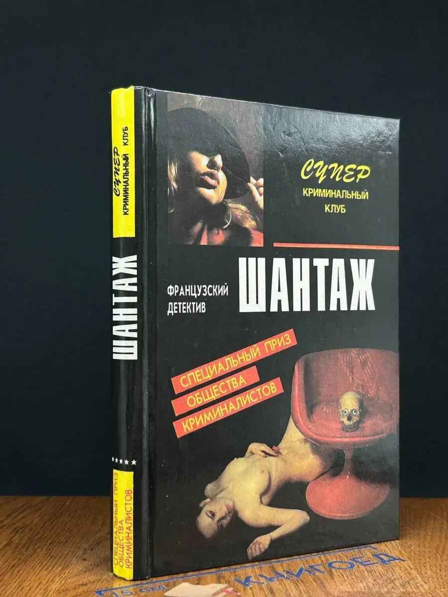 Шантаж