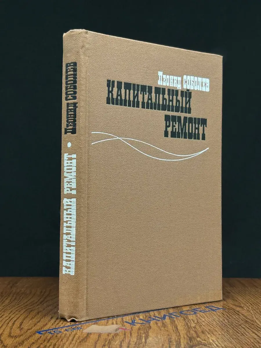 Капитальный ремонт
