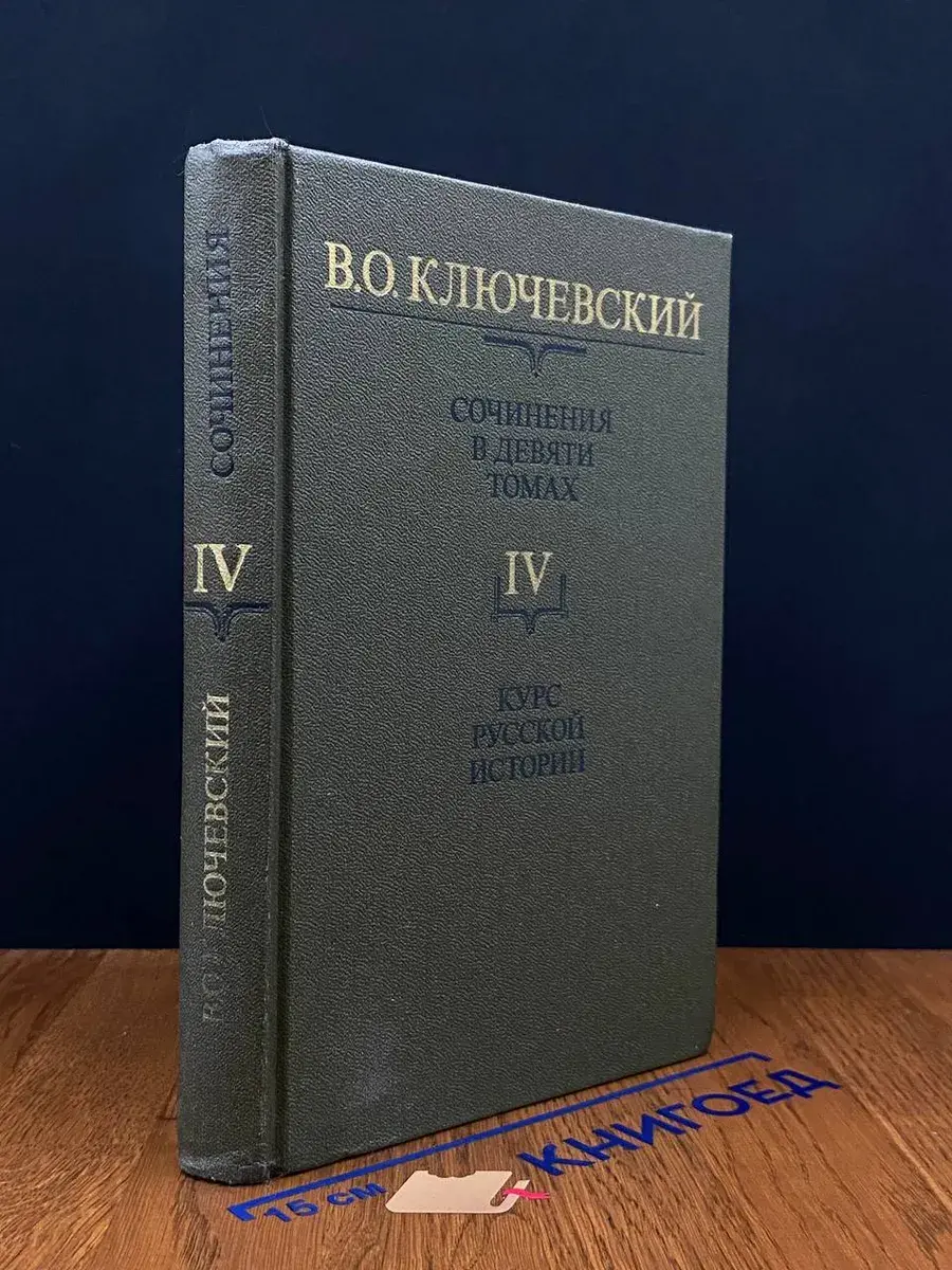 В. О. Ключевский. Сочинения в 9 томах. Том 4