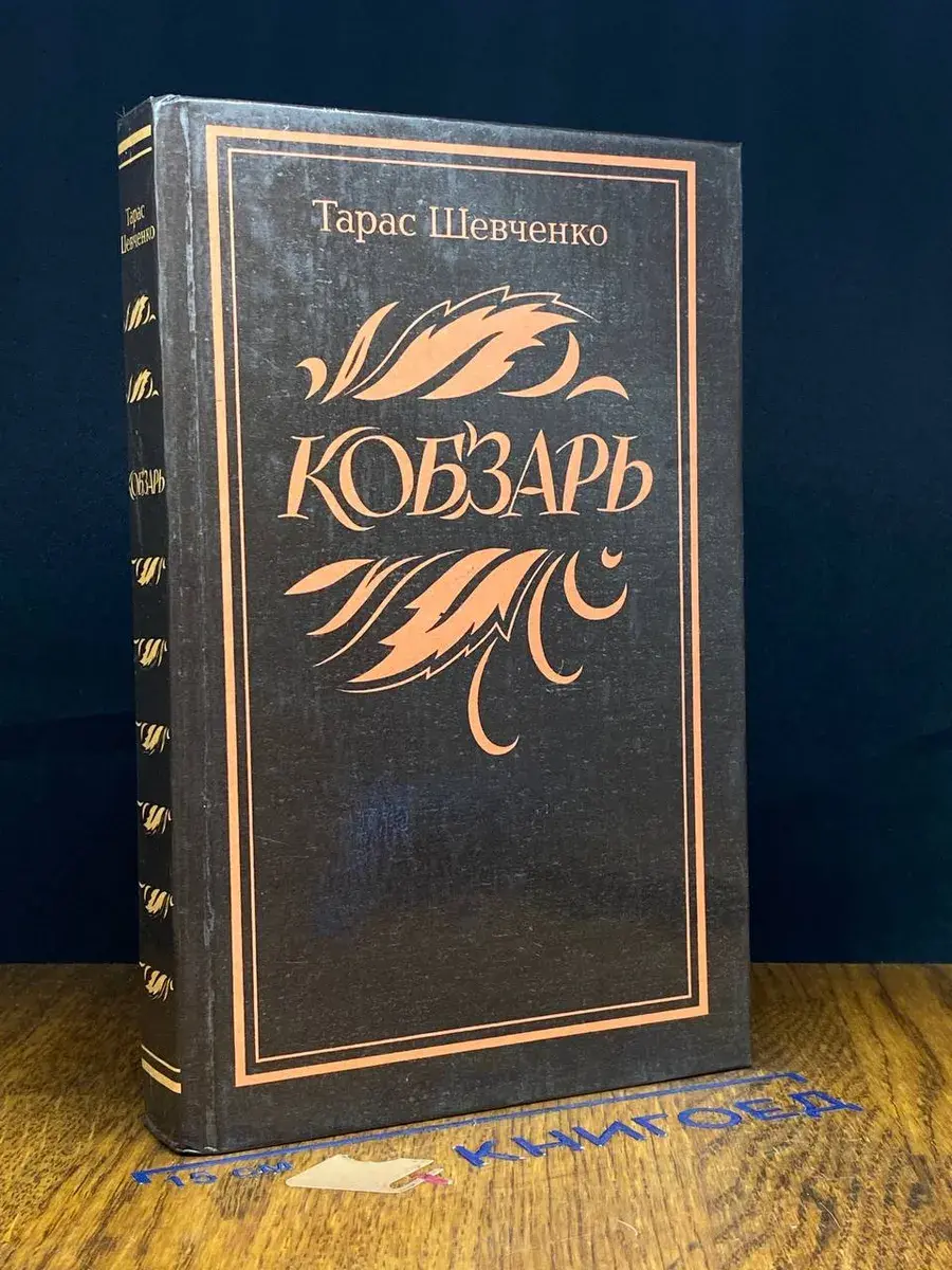 Кобзарь